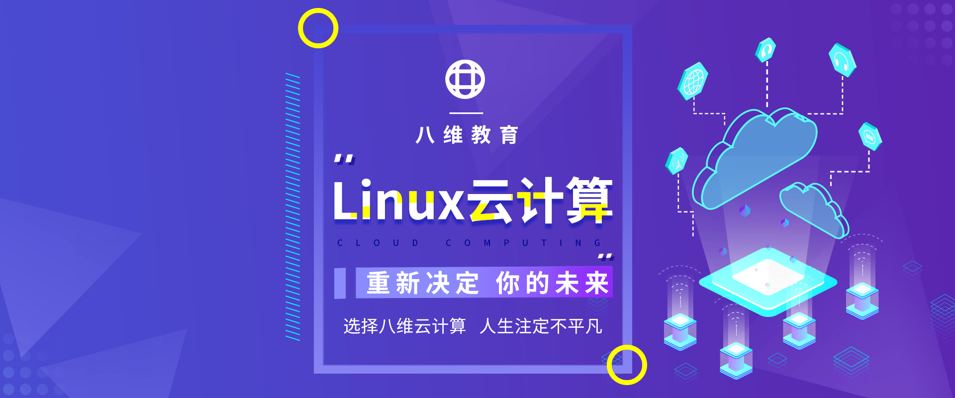 八維教育Linux云計(jì)算
