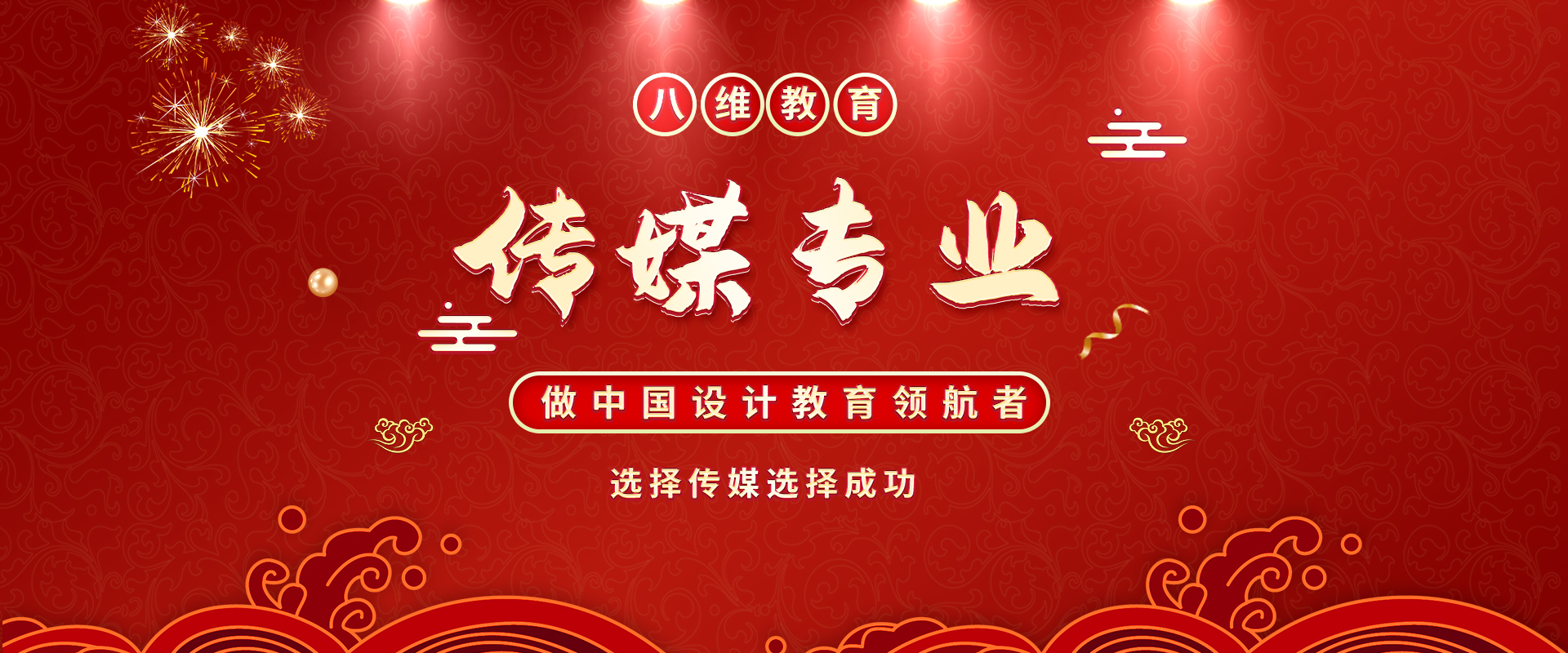 八維教育傳媒專(zhuān)業(yè)