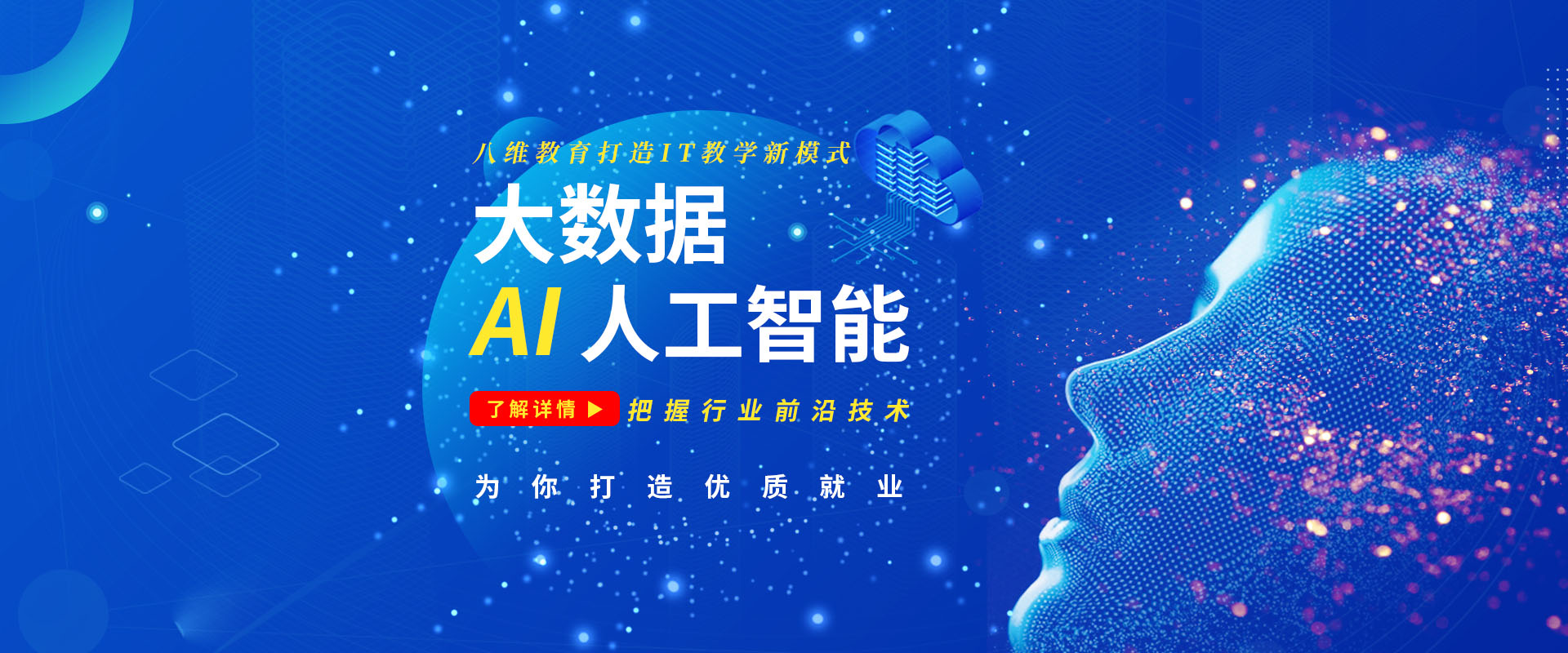 八維教育大數(shù)據(jù)AI人工智能