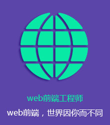 八維教育IT教育培訓(xùn)web前端