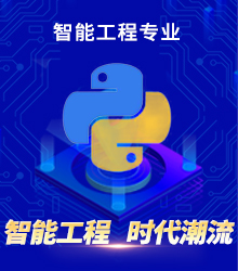 八維教育IT教育培訓(xùn)智能工程專(zhuān)業(yè)