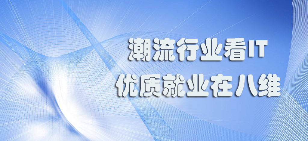 北京八維集團直擊互聯網IT行業熱點助你快速掌握IT技能